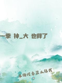 一拳廚神
