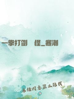 一拳打倒嚶嚶怪