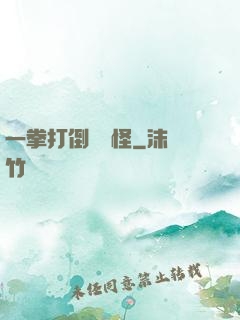 一拳打倒嚶嚶怪