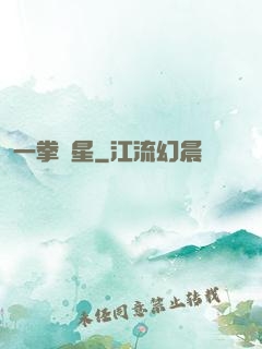 一拳殲星