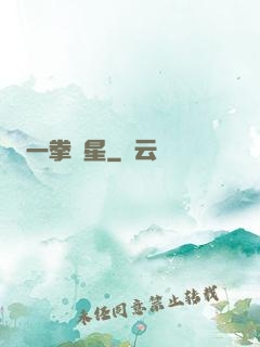 一拳殲星