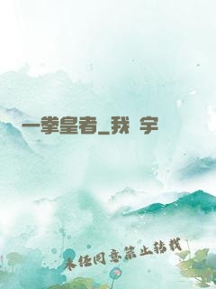 一拳皇者