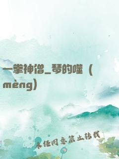 一拳神僧