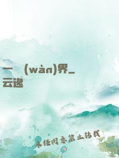 一斬萬(wàn)界