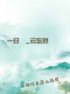 一日為師