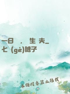 一日為師，終生為夫