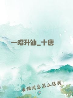 一昭升仙