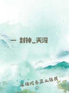一書封神
