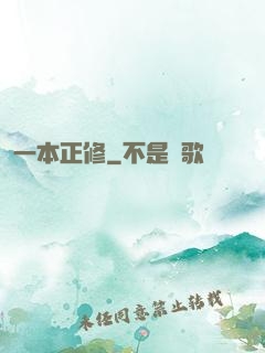 一本正修