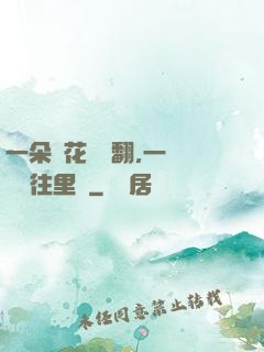一朵蓮花兩邊翻,一條鱔魚往里鉆
