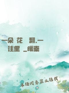 一朵蓮花兩邊翻,一條鱔魚往里鉆
