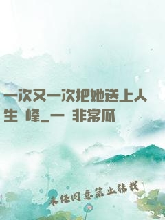 一次又一次把她送上人生巔峰