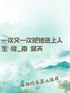 一次又一次把她送上人生巔峰