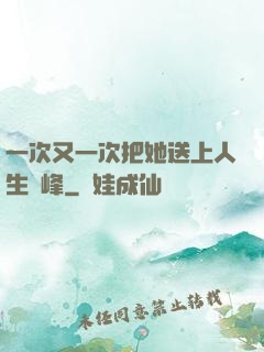 一次又一次把她送上人生巔峰