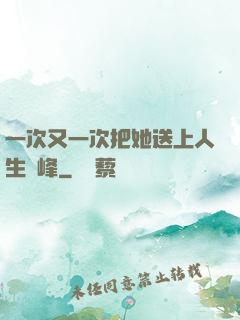 一次又一次把她送上人生巔峰
