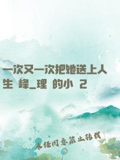 一次又一次把她送上人生巔峰