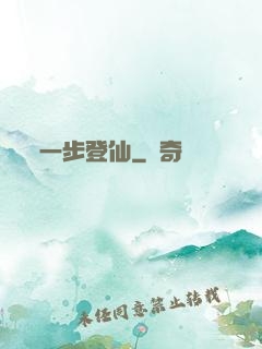 一步登仙