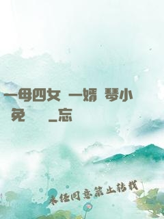 一母四女戰一婿劉琴小說免費閱讀