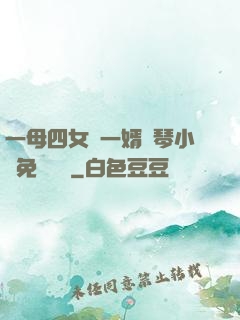 一母四女戰一婿劉琴小說免費閱讀