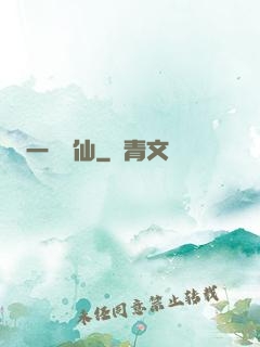一氣爭仙