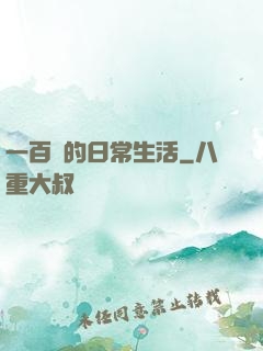 一百億的日常生活