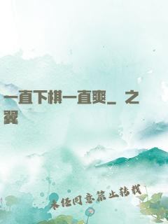 一直下棋一直爽