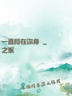一直陪在你身邊