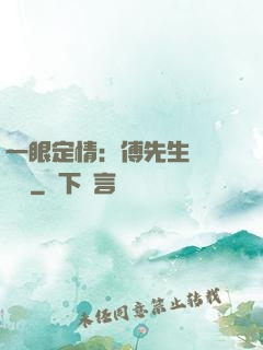一眼定情：傅先生來勢洶洶