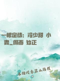 一眼定情：冷少甜寵小嬌妻