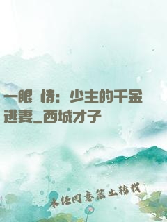 一眼鐘情：少主的千金逃妻