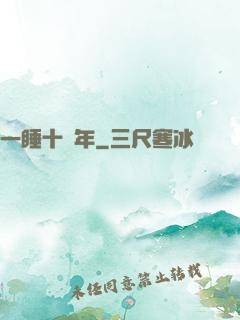 一睡十萬年