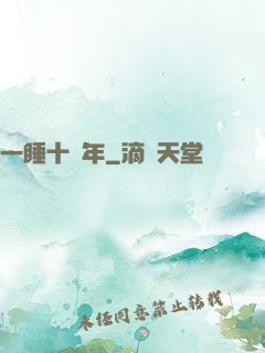 一睡十萬年