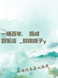 一睡百年，開局成為簽到系法爺