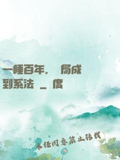 一睡百年，開局成為簽到系法爺