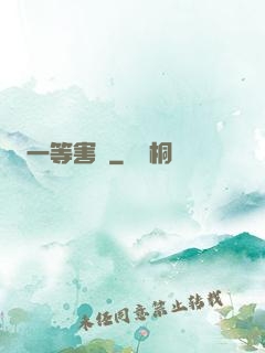 一等害蟲