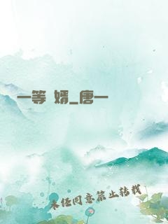 一等廢婿