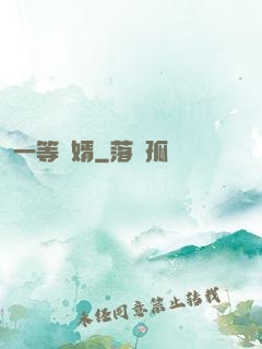 一等廢婿