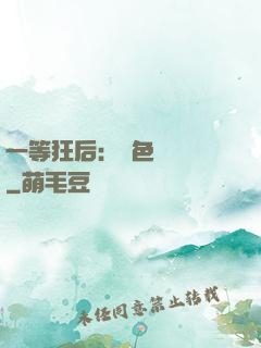 一等狂后：絕色馭獸師