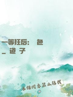 一等狂后：絕色馭獸師