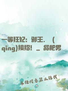 一等狂妃：邪王，請(qǐng)接招！