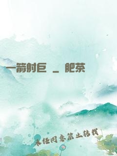 一箭射巨龍