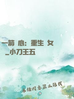 一箭獵心：重生梟女歸來