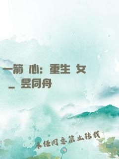 一箭獵心：重生梟女歸來