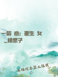一箭獵心：重生梟女歸來