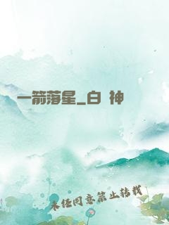 一箭落星
