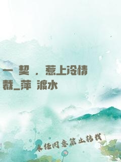 一紙契約，惹上冷情總裁
