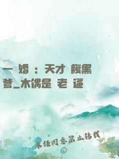 一紙婚約：天才寶腹黑爹