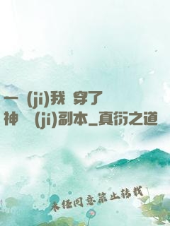 一級(jí)我殺穿了神話級(jí)副本