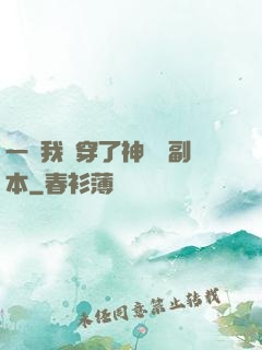 一級我殺穿了神話級副本