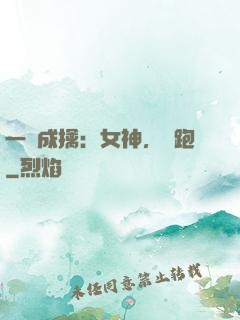 一網成擒：女神，別跑